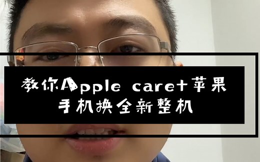 教你apple care 苹果手机换全新整机
