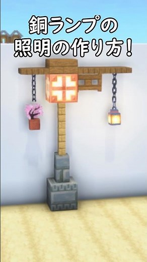 This is how to block spawns! How to make a stylish and beautiful street light! [Minecraft interio...