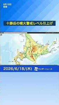 [Volcanic Alert] Tokachi-dake Eruption Alert Level Raised (June 18) #news #commutetip