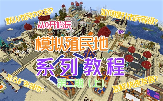 手把手教你开启自己的MC殖民地！模拟殖民地模组攻略向教程【第二期 上】