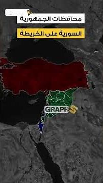 خريطة محافظات سوريا