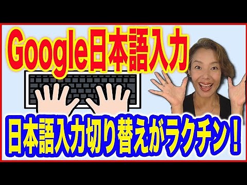 [Google Japanese Input] Dramatic Settings! How to easily switch to Japanese