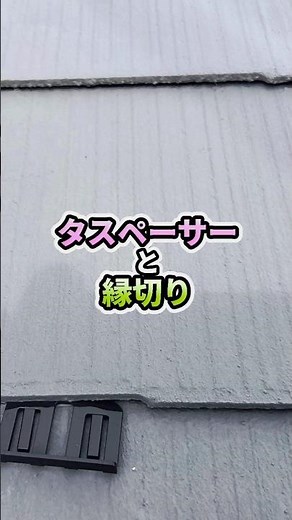 【重要】屋根塗装時のタスペーサーと縁切りについて Shorts アビリティペイント 大阪 門真市 守口市 寝屋川市 四條畷市【建築塗装】 #外壁塗装 #リフォーム #住宅 #塗装屋 #屋根 #重要