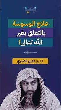 علاج الوسوسة بالتعلّق بغير الله | الشيخ عقيل الشمري