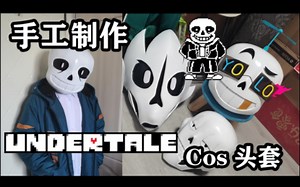 【undertale】手工制作传说之下cos头套