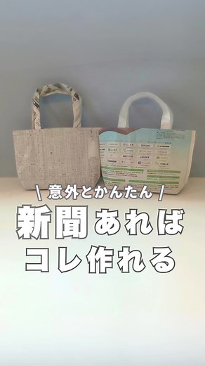 新聞紙を使った簡単なバッグの作り方