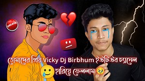 16K views · 856 reactions | তোমাদের ভালোবাসা চাই নতুন চ্যানেল link 沈তোমাদের ভালোবাসা চাই নতুন চ্যানেল link 沈 https://youtube.com/@VickyDjBirbhum25?si=ZIvg010NWCZ7Ym70 | Vicky Dj Birbhum | Facebook