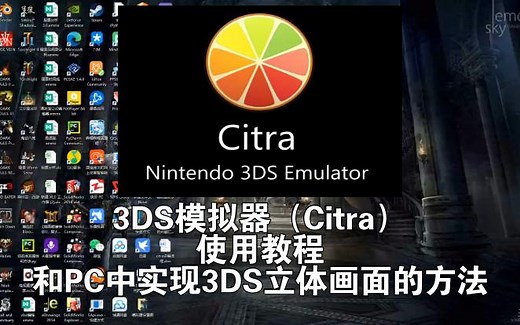3DS模拟器（citra）使用教程和PC中实现3DS立体画面的方法