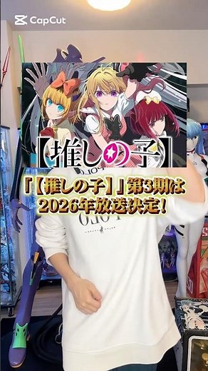 『【推しの子】』第3期は2026年放送決定 #アニメ #アニメ紹介 #アニメレビュー #アニメ評価 #新作アニメ #オタク #フィギュア #アニソン #short #shorts #社長