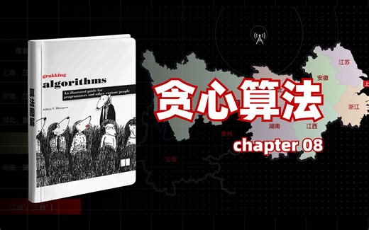 《算法图解》chapter 08 - 贪心算法