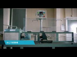 東神電気 ねじり試験機