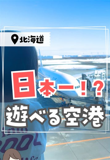 新千歳空港で家族と楽しむ1日プラン