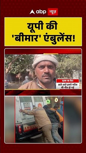 UP News:यूपी की 'बीमार' एंबुलेंस! Health Alert |Medical Services | Shorts