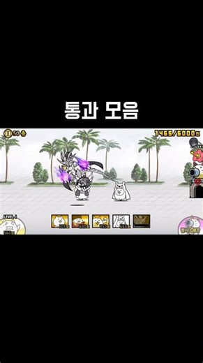 각무 통과 모음 #냥코대전쟁