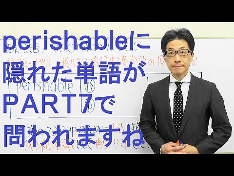 perishableを構成する別の単語は要注意！PART7で問われた場合に備えておきましょうTOEIC618