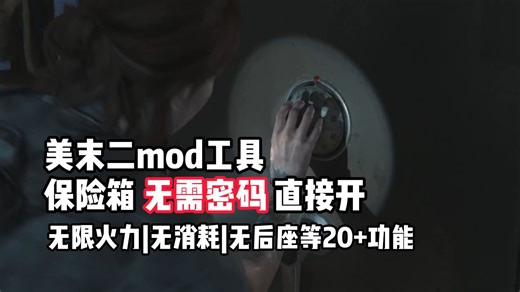 最后生还者2攻略mod无需密码开保险箱|无限火力|无消耗制作等