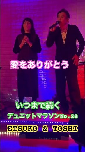#愛をありがとう#いつまで続くデュエットマラソン#中川博之#ハモリ #キシトシハル #おすすめデュエットヒット曲 #ETSUKO＆TOSHI#歌のエンディングノート