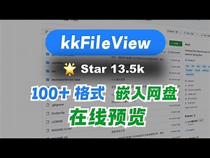 13K Star 项目 kkFileView，嵌入私人网盘实现在线预览文件