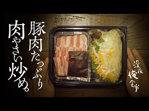 🌙深夜俺食堂*☽:ﾟ【第62夜】—肉やさい炒め。 Midnight Diner*☽:ﾟ