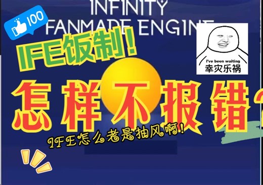 【IFE教程】怎样才能不让IFE报错呢？