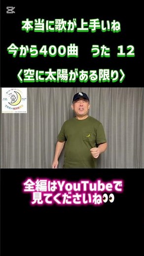 【必見！文先生上手！】空に太陽があるかぎり！錦野旦12曲目《今から400曲うた7》文先生、歌上手！授業も楽しくて最高！！