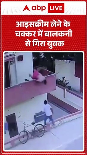 Latest News: आइसक्रीम लेने के चक्कर में बालकनी से गिरा युवक |ABPLIVE
