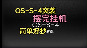 OS-S-4突袭，摆完挂机，稳定好抄