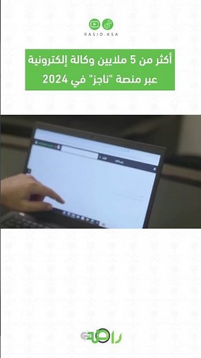 أكثر من 5 ملايين وكالة إلكترونية عبر منصة ناجز #السعودية