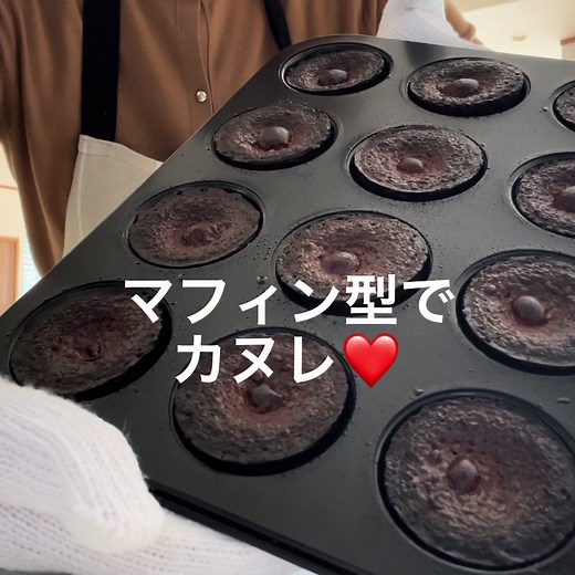 バレンタインのためのチョコカヌレレシピ