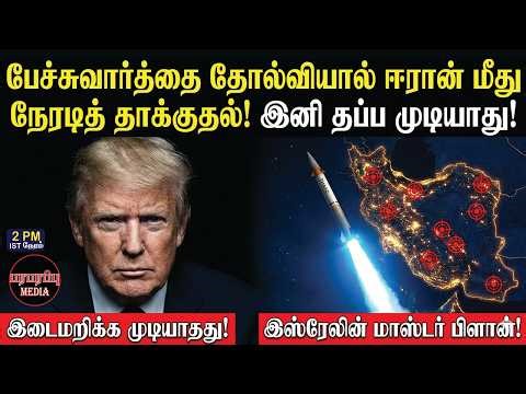 பேச்சுவார்த்தை தோல்வியால் ஈரான் மீது நேரடித் தாக்குதல்! இனி தப்ப முடியாது! | Investigation news
