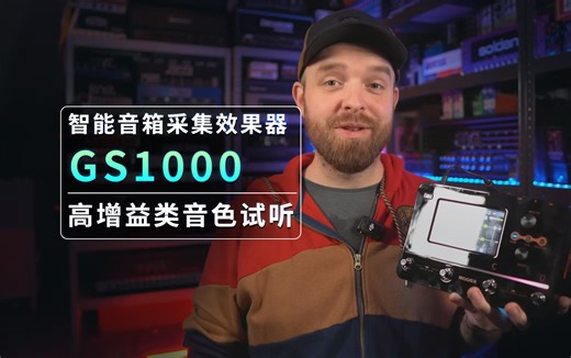 智能音箱采集效果器 GS1000 高增益类音色试听