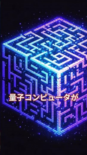 ３０秒で分かる耐量子暗号/PQC #テクノロジー #it初心者
