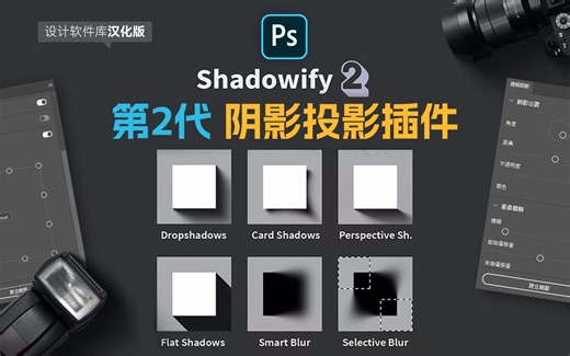 2023全新升级！第2代PS黑科技阴影插件Shadowify 2 中文汉化版