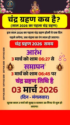 Satyug God 🙏 on Instagram: "Grahan List 2026 | Eclipse 2026 | Chandra Grahan Suryagrahan 2026 Date | 2026 में ग्रहण कब-कब लगेंगे In this video we will tell you about eclipse 2026 list grahan list 2026 grahan 2026 in india date time Lunar eclipse 2026 list solar eclipse 2026 list 2026 me chandra grahan kab kab hai chandra grahan calander list 2026 saal 2026 me grahan kab kab lagega grahan kab hai grahan kis din hai grahan kitni tarikh ko lagega grahan kab kab padenge Chandra grahan all dates 202