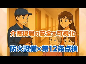 未来を支える建築基準法第12条点検｜防火設備で入居者を守る 【建築基準法第１２条点検×株式会社マーテック】