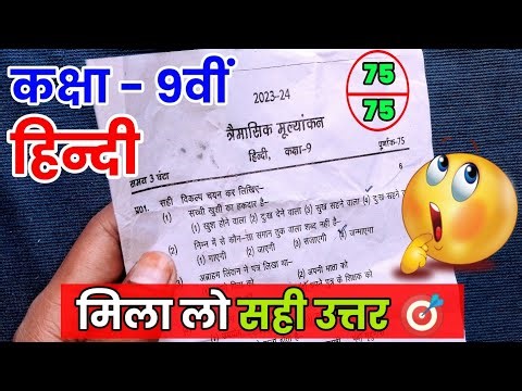 Class 9th hindi Trimasik Pariksha Real Paper 2023-24 Mpboard| कक्षा 9वीं हिन्दी त्रैमासिक पेपर 2023