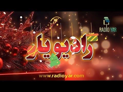 📢 رادیو یار – پخش زنده ۰۲ دی ۱۴۰۴ (December 23)🎶🔥