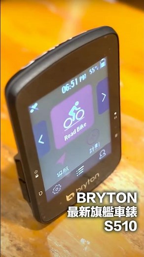 Bryton 最新力作 S510，旗艦功能、輕量、觸控，螢幕 2.8 寸、電池續航力以經濟使用方式可以使用超過 30 小時，定價不到八千新台幣！