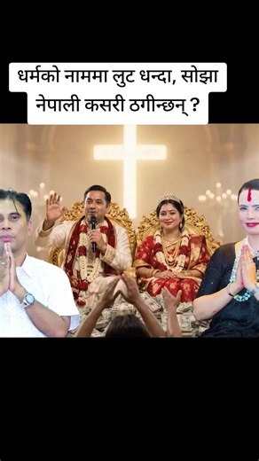 धर्मकाे नाममा लुट धन्दा, साेझा नेपाली कसरी ठगीन्छन् ? #samaye #samayechakra #Dharma #लुट #Trending
