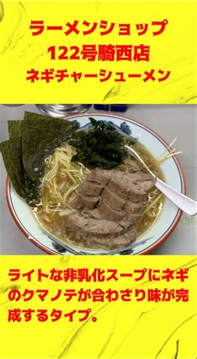 カルトラファイト #3 ラーメンショップ 122号騎西店＠加須市鴻茎