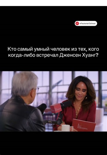 Кто самый умный человек из тех, кого когда-либо встречал Дженсен Хуанг? Когда интервьюер спросила Дженсена Хуанга, кто самый умный человек из тех, кого он когда-либо встречал, он ответил, что не может дать ответ, потому что ИИ меняет само понимание того, что значит быть умным.