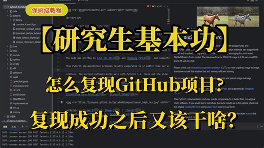 【研究生必备生存技能】GitHub项目总是跑不通？保姆级避坑教程来了，手把手教你跑通GitHub项目！带你从下载到运行一次成功！