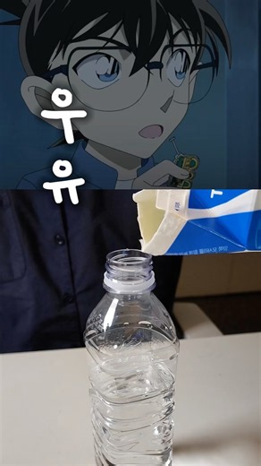 코난 우유 실험