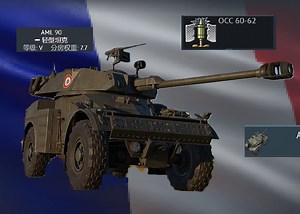 【战争雷霆】『法兰西刺客』AML 90