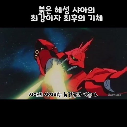 [건담 슈프림 배틀] 붉은 혜성 샤아의 최강이자 최후의 기체 (사자비) #shorts