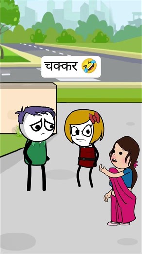 चक्कर 🤣🤣#trending #funny #viral #comedy #cartoon #reels #viralvideo #viralshorts #youtubeshorts #yt