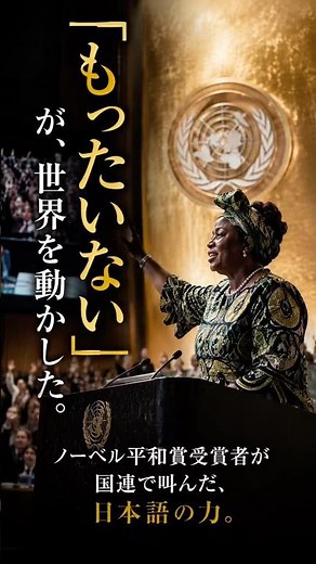 ノーベル平和賞受賞者が国連で「もったいない」と叫んだ日——日本語が世界を動かした瞬間 #もったいない #MOTTAINAI #日本の心 #ワンガリマータイ #ラストサムライ侍魂