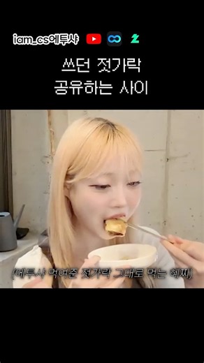 Sharing the same chopsticks