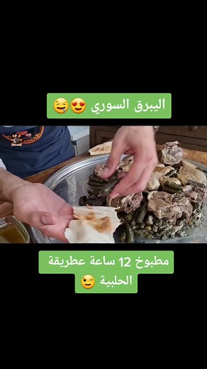 طريقة تحضير اليبرق السوري مع الشيف عمر