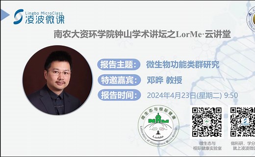 凌波微课LorMe云讲堂-第86讲-中国科学院生态环境研究中心--邓晔：微生物功能类群研究